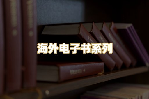 海外电子书系列